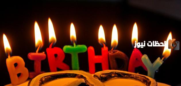 كيف تقول عيد ميلاد سعيد بطريقة جميلة؟