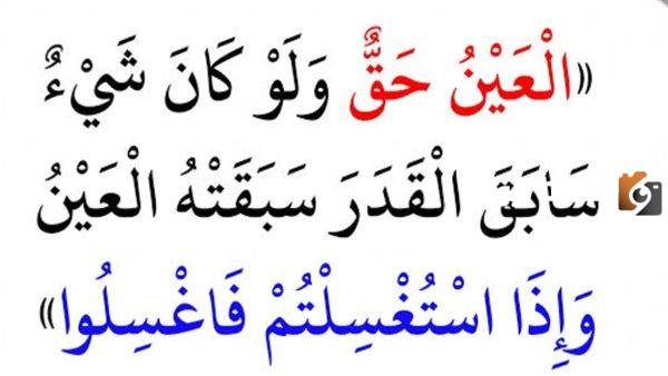 شرح حديث العين حق في صحيح بخاري