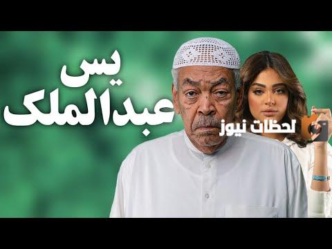 موعد مسلسل يس عبد الملك في رمضان