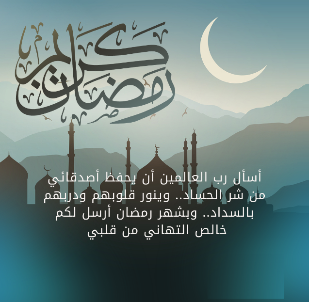 أحيي بها شعائر الرحمن | أجمل ما يقال للأصدقاء في التهنئة الرمضانية 2025