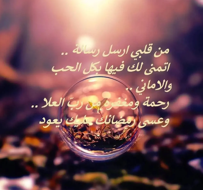 أرسلها للحبيب الغالي على قلبك | أجمل ما قيل في التهنئة بحلول شهر رمضان المبارك مع الصور