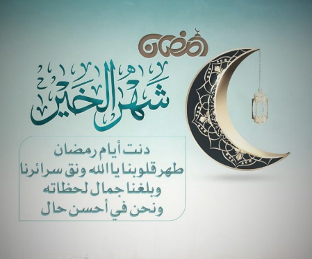 أجمل الصور للتهنئة بحلول شهر رمضان المبارك 2025 أرسلها لمن تُحب