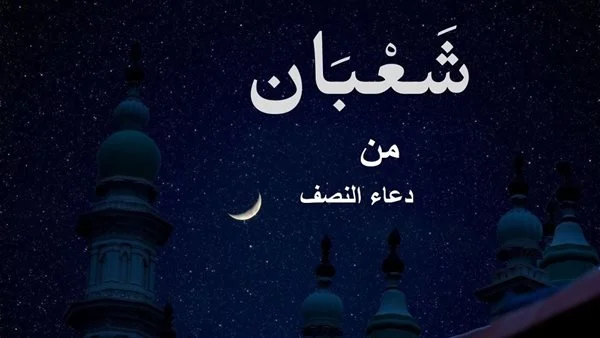 ثواب النصف من شعبان