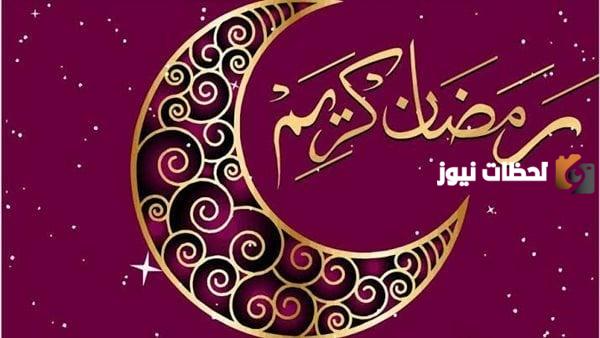 أدعية ورسائل تهنئة بمناسبة شهر رمضان