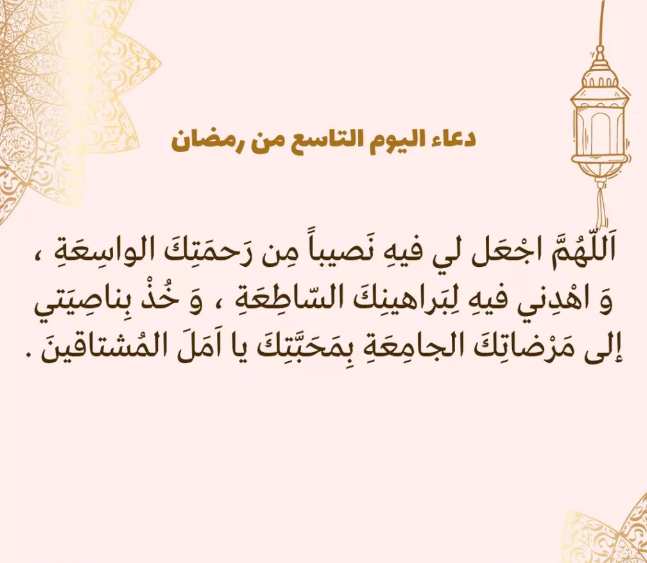 حالات واتس أدعية اليوم التاسع من شهر رمضان 2025 مكتوبة بخط كبير وواضح