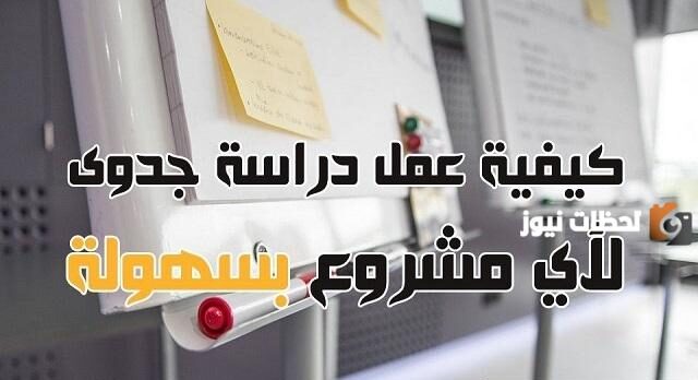 كيفية عمل دراسة جدوى مشروع صغير