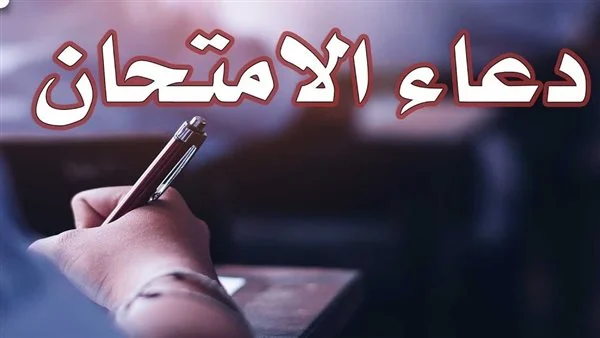 أجمل دعاء يُقال قبل الامتحان