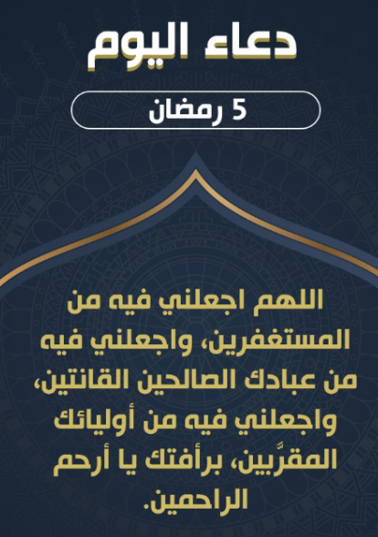 حالات واتس أدعية اليوم الخامس من شهر رمضان 2025 بالرحمة والمغفرة