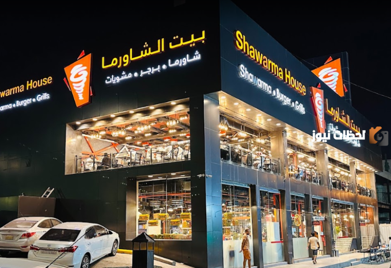 مطعم بيت الشاورما السعودية