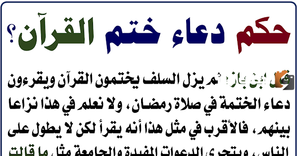 دعاء ختم القرآن في الصلاة ابن باز