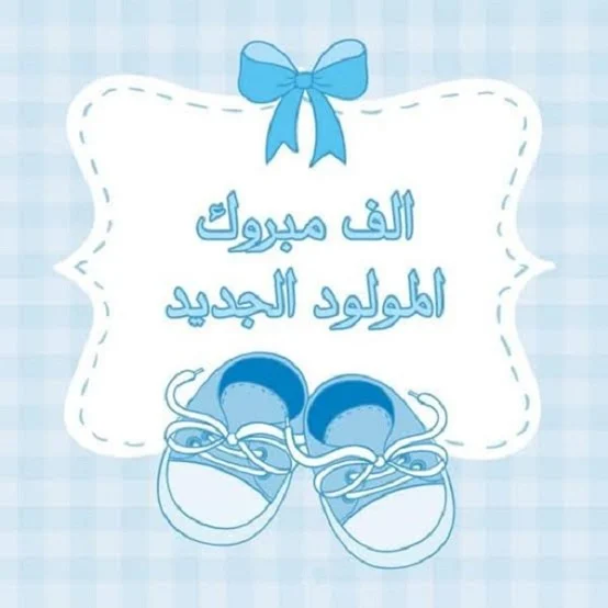 أجمل عبارات تهنئة ومباركة بالمولود
