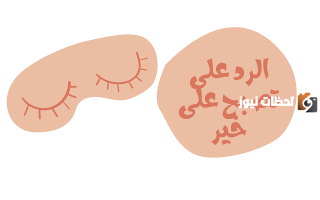 10 عبارات الرد على كلمة تصبح على خير وماذا يقال للزوج