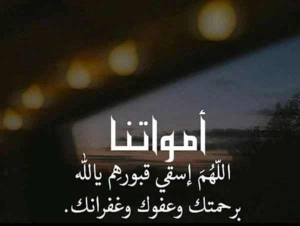 دعاء للأب الميت في يوم الجمعة