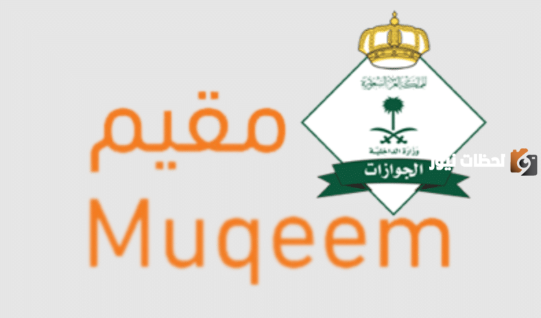 رقم خدمة العملاء مقيم السعودية الخط الساخن المجانى والخدمات المقدمة من المنصة