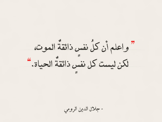 من أقوال جلال الدين الرومي | من اقوال جلال الدين الرومي عن الحياة