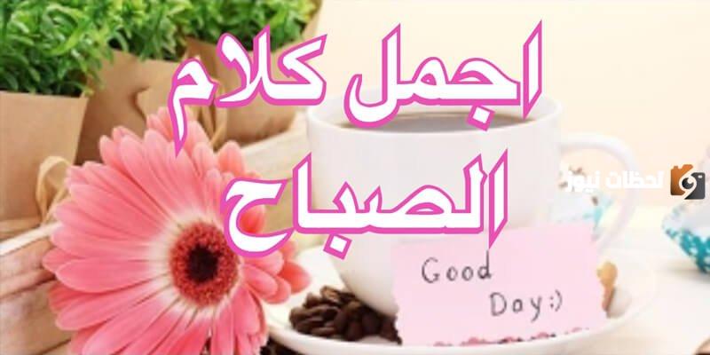 عبارات جميلة عن الصباح
