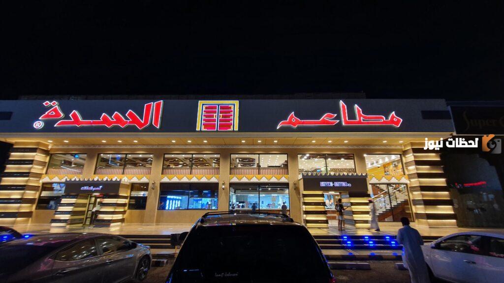 مطعم السدة السعودية
