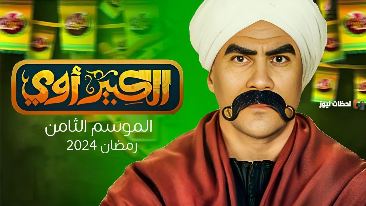 مسلسل الكبير أوي 8
