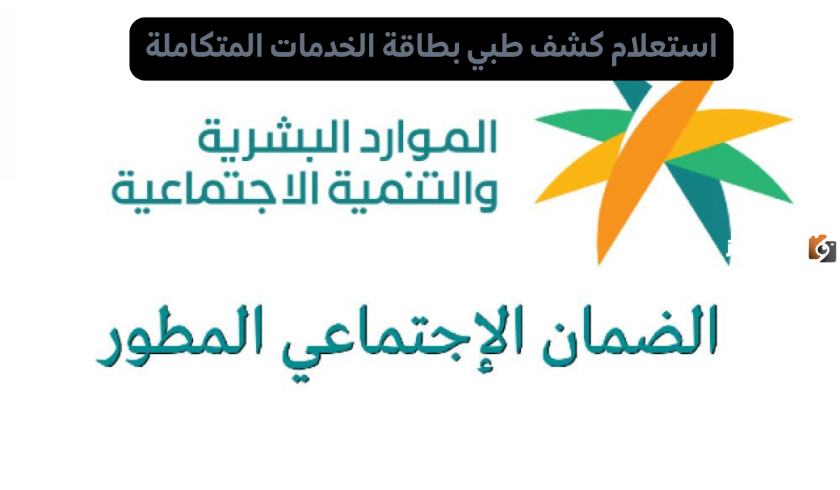 كيفية استعلام كشف طبي بطاقة الخدمات المتكاملة في السعودية 1447 وإجراءات استخراج الكارت