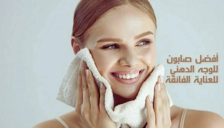 أفضل صابونة للبشرة الدهنية