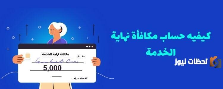 حساب مكافأة نهاية الخدمة
