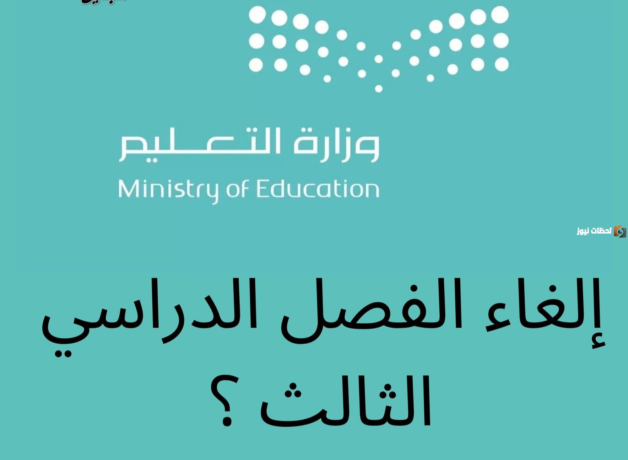 تعديلات وزارة التعليم السعودية لا تنتهي