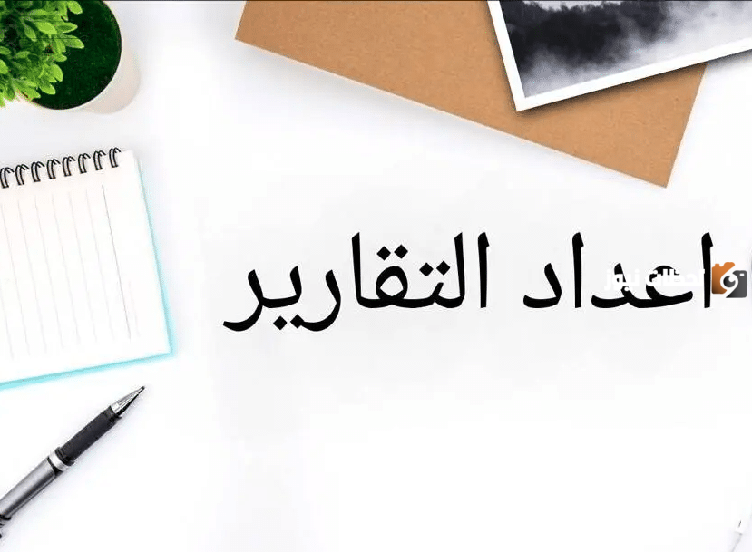 خطوات كتابة تقرير