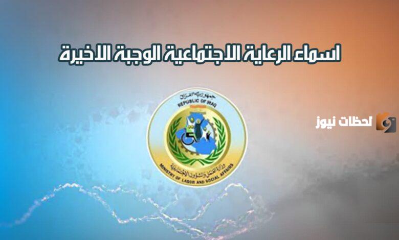 اسماء الرعاية الاجتماعية الوجبة الاخيرة