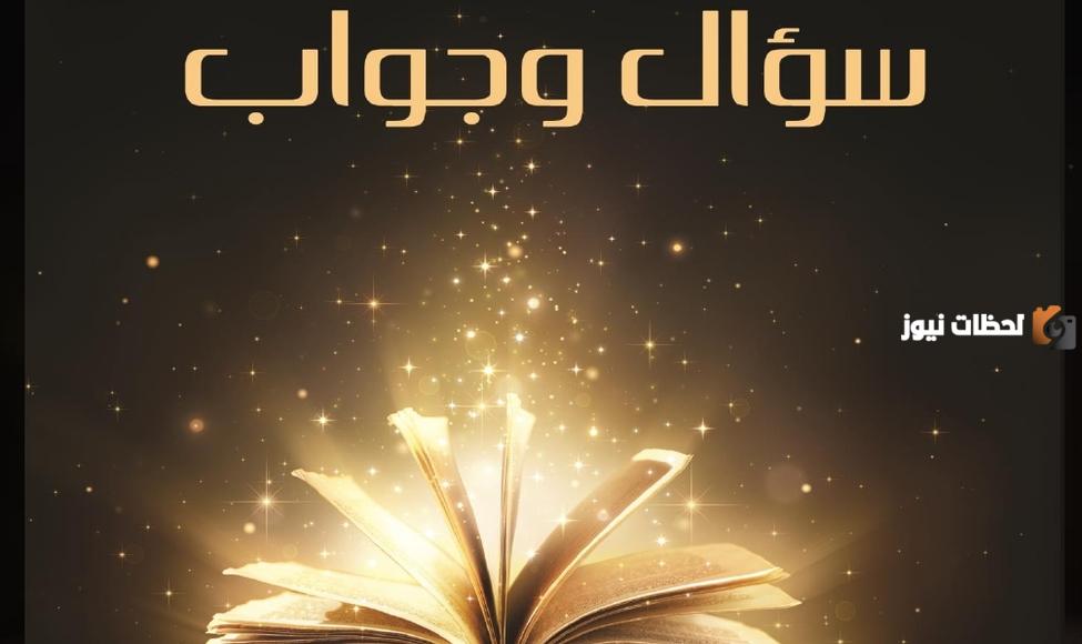 100 سؤال وجواب منوعة معلومات عامة