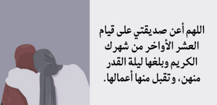 أدعية ليلة القدر لصديقتي في رمضان 2025 بالرزق والوفير والتوفيق