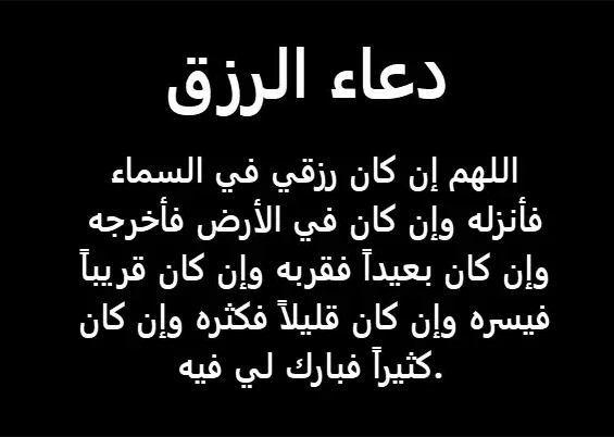 دعاء بالرزق في شهر رمضان 2025 اللهم علم نافع ورزق واسع