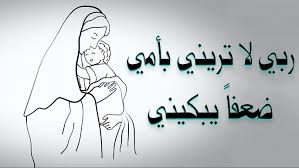 أدعية للأم بالشفاء في شهر شعبان 2025 اللهم إنها شمس حياتي وقمر دُنياي فبارك لي فيها ولا تجعل مكروهًا يصيبها