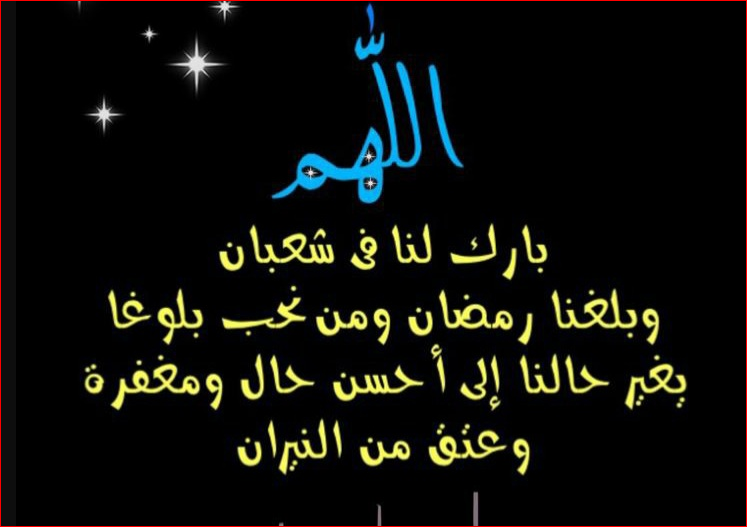 أدعية للأهل والعائلة في شعبان 2025 اللهم أسألك في هذا الشهر الفضيل أن تحفظ عائلتي من كل سوء