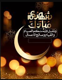 أجمل عبارات دعاء و تهنئة بشهر رمضان المبارك 2025