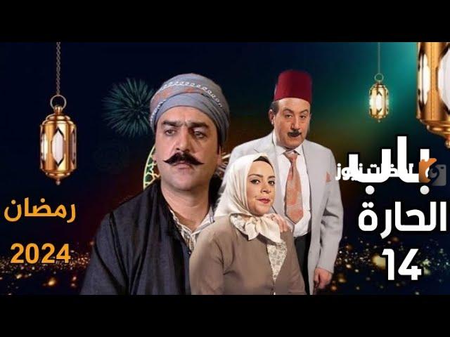 موعد مسلسل باب الحارة 14 في رمضان