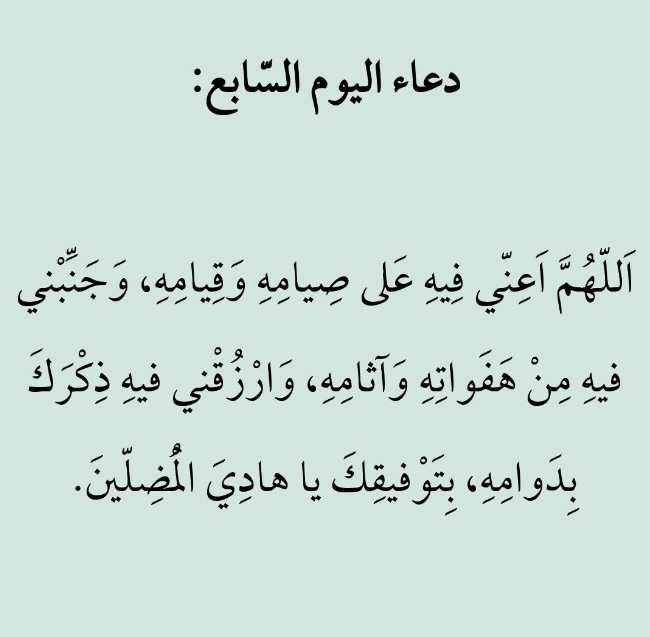حالات واتس أدعية اليوم السابع من شهر رمضان 2025 بتقبل الصيام والقيام وصالح الأعمال
