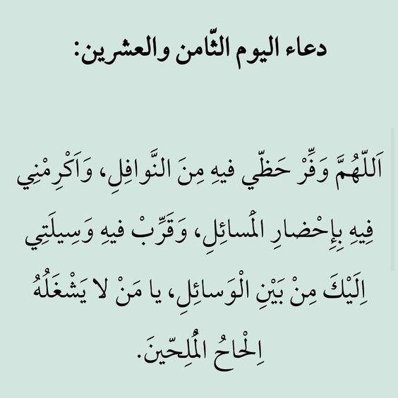 حالات واتس أدعية اليوم الثامن والعشرين من شهر رمضان 2025
