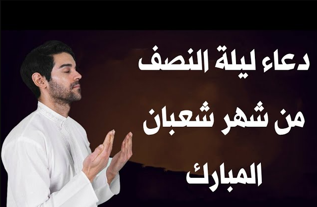 أدعية مناجاة الرحمن في ليلة النصف من شعبان 2025