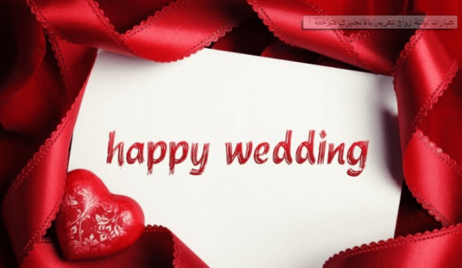 اجمل عبارات التهنئة بالزواج بالانجليزي