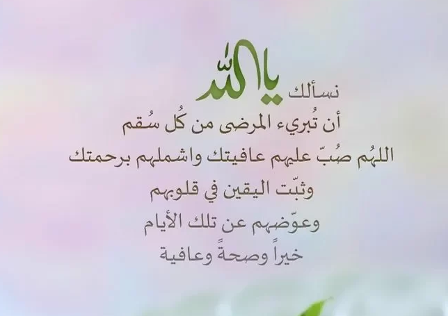 دعاء للمريض بالشفاء في شهر شعبان 2025 اللهم رد له صحته وعافيته