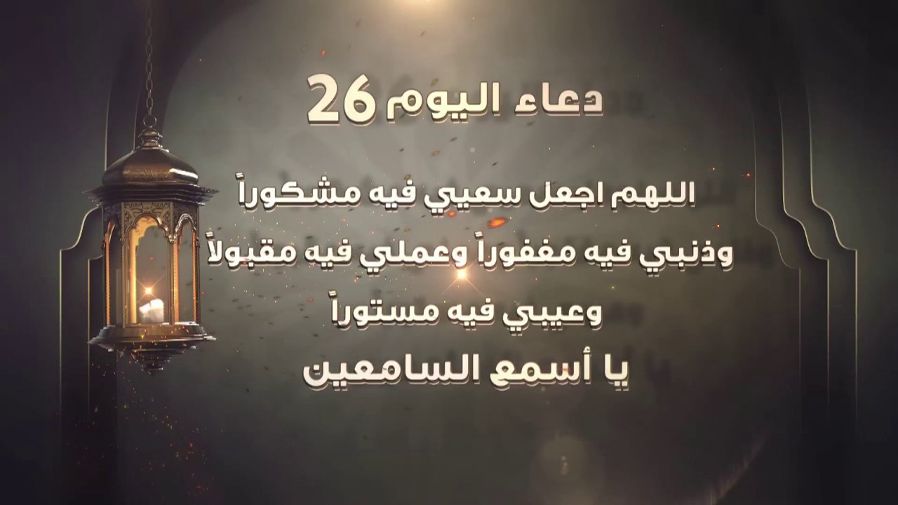 حالات واتس أدعية اليوم السادس والعشرين من شهر رمضان 2025