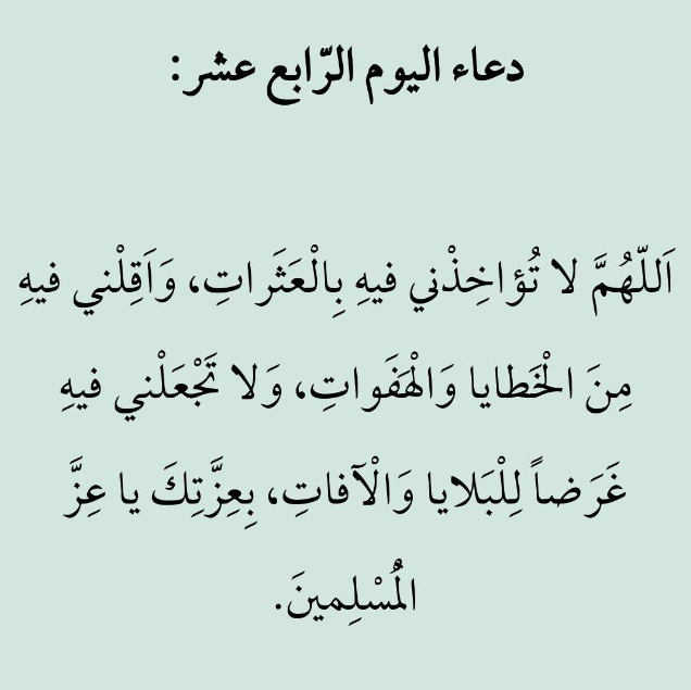 حالات واتس أدعية اليوم الرابع عشر من شهر رمضان 2025 أدعية جميلة ومؤثرة جدا