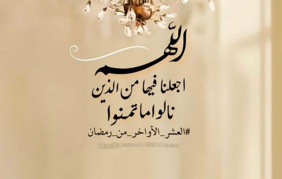 دعاء التقرب إلى الله وخشيته في العشر الأواخر من شهر رمضان 2025