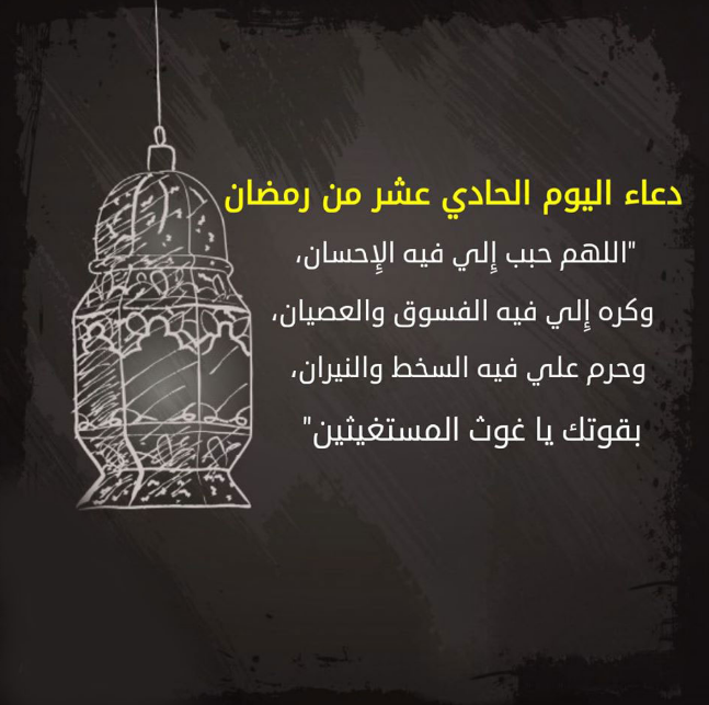 حالات واتس أدعية اليوم الحادي عشر من شهر رمضان 2025 مع الصور