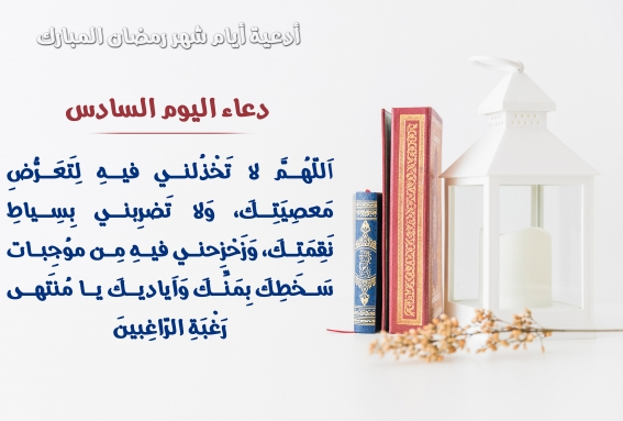 حالات واتس أدعية اليوم السادس من شهر رمضان 2025 للميت العزيز علينا