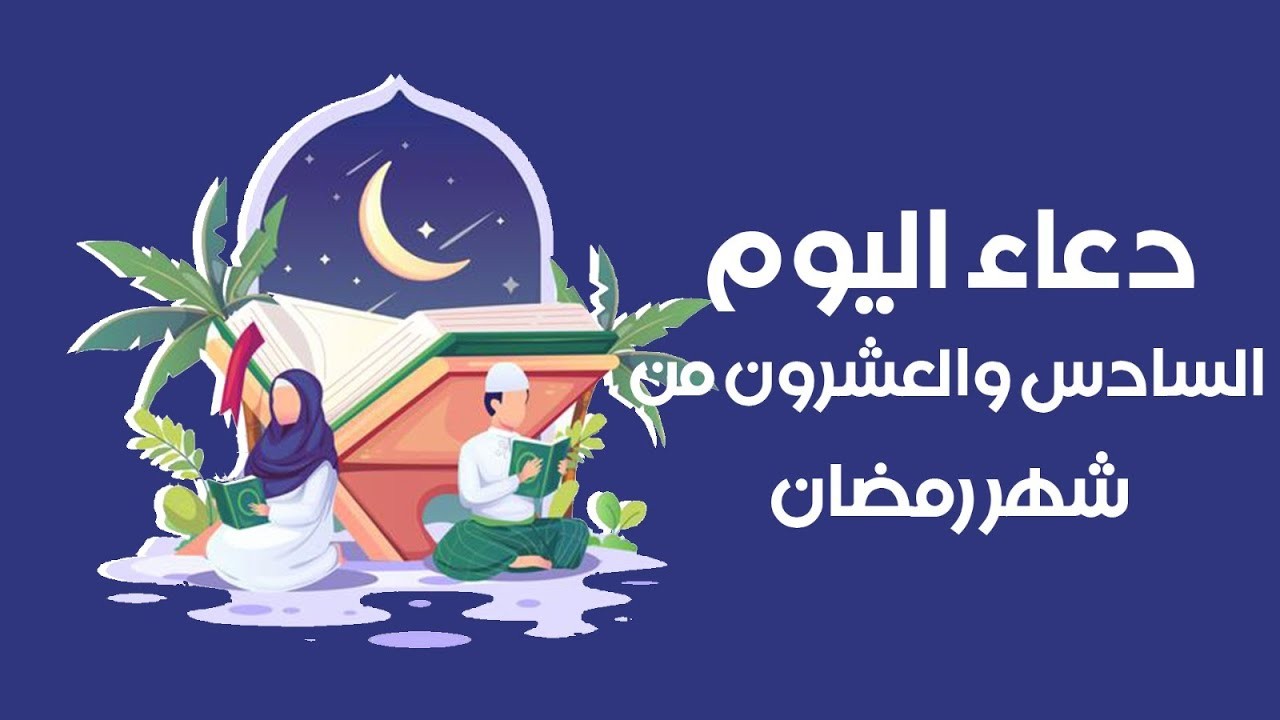 دعاء اليوم السادس والعشرين من شهر رمضان 2025 اللهم سدِّد لساني واهدِ قلبي واسلُلْ سَخِيمة صدري