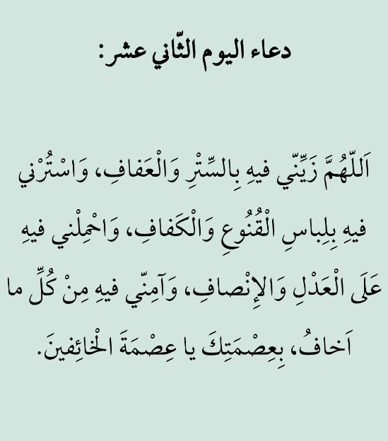 حالات واتس أدعية اليوم الثاني عشر من شهر رمضان 2025 لأمي وأبي