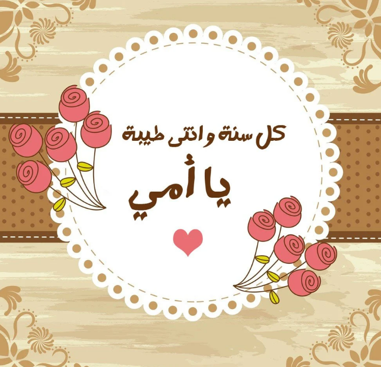 مسجات عن عيد الأم | كلام طويل عن عيد الام