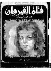 شخصيات قصة فتاة القيروان اهم ما يميز روايات جرجي زيدان؟