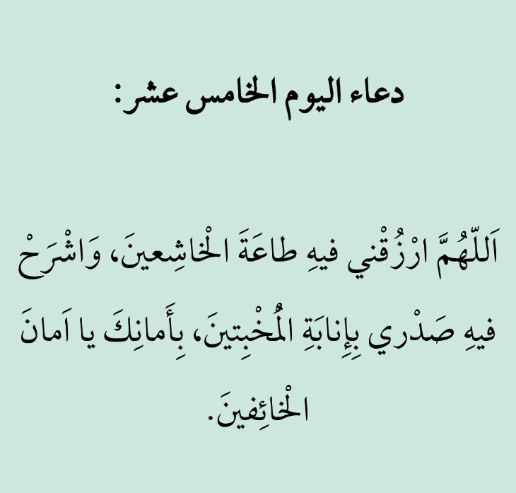 دعاء اليوم الخامس عشر من شهر رمضان 2025